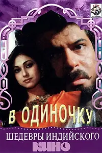 Постер к фильму «В одиночку (1991)»