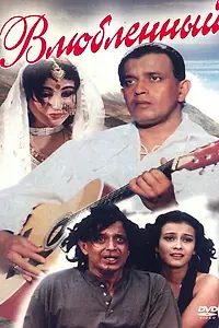 Постер к фильму «Влюбленный (1997)»