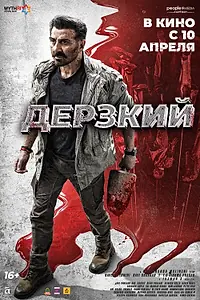 Постер к фильму «Дерзкий (2025)»