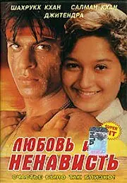 Главный постер фильма «Любовь и ненависть (1996)»