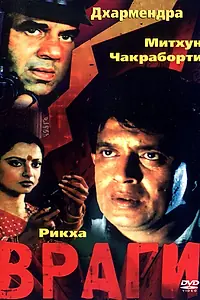 Постер к фильму «Враги (1984)»