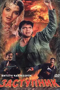 Главный постер фильма «Заступник (1991)»