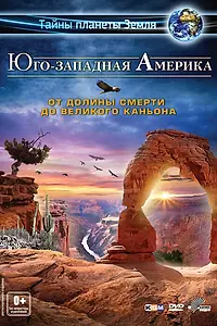 Главный постер фильма «Юго-западная Америка 3D: От Долины смерти до Великого каньона (2012)»