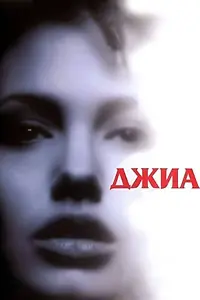 Постер к фильму «Джиа (1998)»