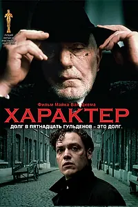 Постер к фильму «Характер (1997)»