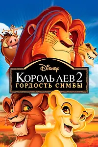 Главный постер мультфильма «Король Лев 2: Гордость Симбы (1998)»
