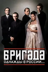 Постер к сериалу «Бригада (2002)»