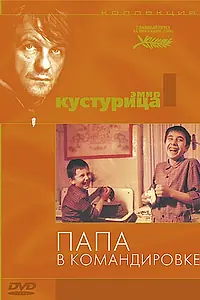 Постер к фильму «Папа в командировке (1985)»