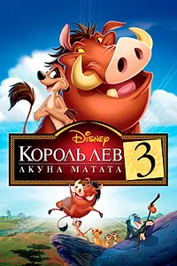 Главный постер мультфильма «Король Лев 3: Акуна Матата (2004)»