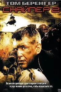 Постер к фильму «Снайпер 2 (2002)»