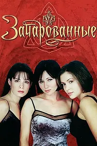 Постер к сериалу «Зачарованные (1998 - 2006)»
