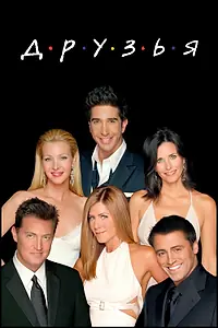 Постер к сериалу «Друзья (1994 - 2004)»