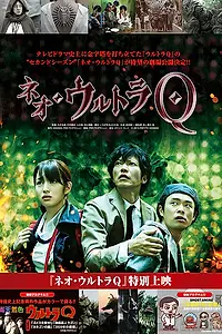 Постер к сериалу «Нео ультра Q (2013)»