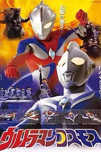 Постер к сериалу «Ультрамен Космос (2001 - 2002)»