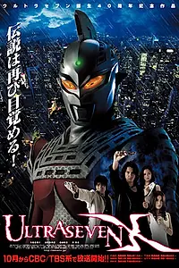 Постер к сериалу «Ультрасевен X (2007)»