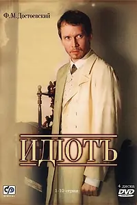Постер к сериалу «Идиот (2003)»