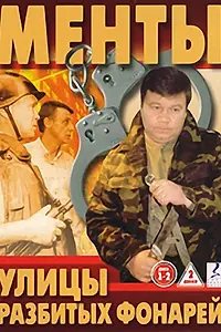 Постер к сериалу «Улицы разбитых фонарей (1997)»