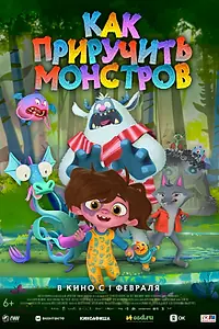 Постер к мультфильму «Как приручить монстров (2023)»