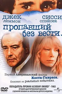 Главный постер фильма «Пропавший без вести (1981)»
