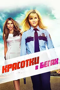 Постер к фильму «Красотки в бегах (2015)»