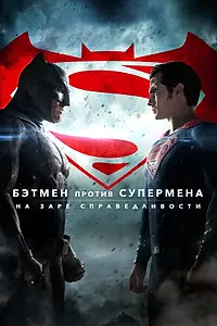 Постер к фильму «Бэтмен против Супермена: На заре справедливости (2016)»