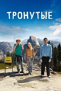 Постер к фильму «Тронутые (2014)»