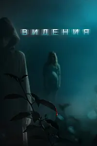 Постер к фильму «Видения (2014)»
