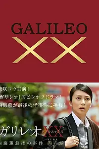 Главный постер фильма «Галилео ХХ: Последнее дело Уцуми Каору (2013)»