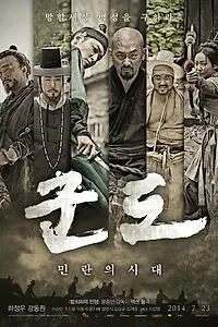 Главный постер фильма «Кундо: Эпоха угрозы (2014)»