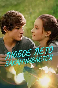 Главный постер фильма «Любое лето заканчивается (2017)»