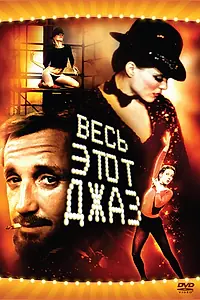 Постер к фильму «Весь этот джаз (1979)»
