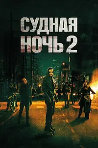 Постер к фильму «Судная ночь 2 (2014)»