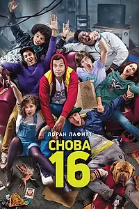 Постер к фильму «Снова 16 (2013)»