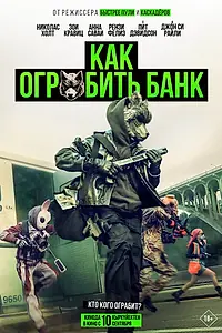 Постер к фильму «Как ограбить банк (2026)»