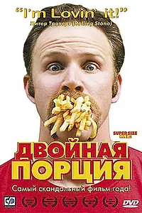 Постер к фильму «Двойная порция (2004)»