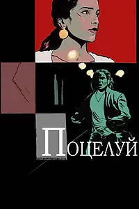 Постер к фильму «Поцелуй (2013)»