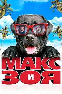 Постер к фильму «Макс и Зоя (2015)»