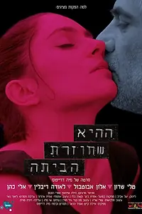 Главный постер фильма «Возвратившаяся домой (2013)»