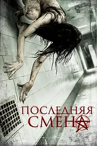 Главный постер фильма «Последняя смена (2014)»