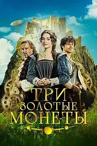 Постер к фильму «Три золотые монеты (2023)»
