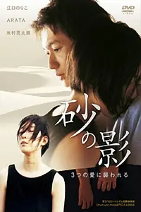 Главный постер фильма «Suna no kage (2008)»