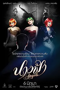 Постер к фильму «Ангелы (2013)»