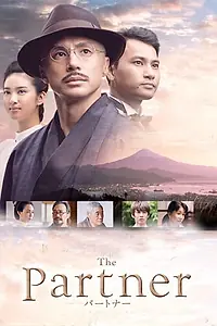 Постер к фильму «Партнёр (2013)»