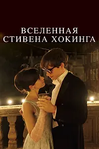 Постер к фильму «Вселенная Стивена Хокинга (2014)»