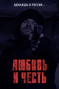 Главный постер фильма «Любовь и честь (2023)»