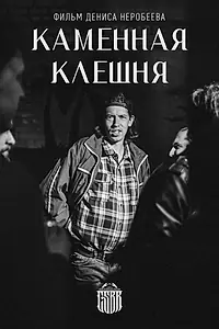 Главный постер фильма «Каменная клешня (2024)»