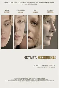 Постер к фильму «Четыре женщины (2013)»