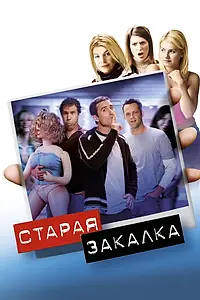 Главный постер фильма «Старая закалка (2002)»