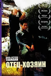 Главный постер фильма «Отец-хозяин (1977)»