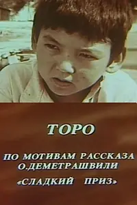 Постер к фильму «Торо (1986)»